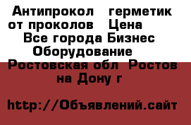 Антипрокол - герметик от проколов › Цена ­ 990 - Все города Бизнес » Оборудование   . Ростовская обл.,Ростов-на-Дону г.